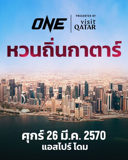 ONE Championship : ONE ต่อสัญญา Visit Qatar 3 ปี พร้อมจัดศึกใหญ่ต่อเนื่อง เริ่ม 26 มีนาคม 2570