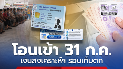 เตรียมบัญชี โอนรอบเก็บตก 31 ก.ค. เงินสงเคราะห์ฯ สูงสุด 400