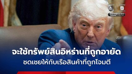 “ทรัมป์” ขู่ถล่มอิหร่านหนักขึ้น และจะใช้ทรัพย์สินของอิหร่านที่ถูกอายัดชดเชยให้กับเรือที่ถูกอิหร่านโจมตี