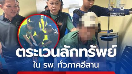 รวบหนุ่มใหญ่ ก่อเหตุตระเวนลักทรัพย์ ใน รพ. ทั่วภาคอีสาน พบประวัติเคยติดคุกคดีลักทรัพย์มาแล้ว เพิ่งพ้นโทษออกมา แต่ไม่เข็ดกลับมาก่อเหตุซ้ำอีก