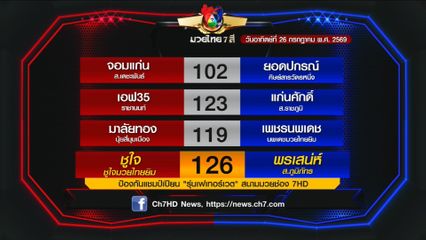 มวยเด็ด วิกหมอชิต : โปรแกรมวันอาทิตย์ที่ 26 กรกฎาคม 2569