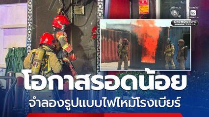 รูปแบบเพลิงไหม้ Smoke Ignition โอกาสรอดชีวิตน้อยสุด