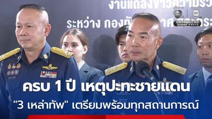 ครบ 1 ปี เหตุปะทะชายแดนไทย-กัมพูชา 3 เหล่าทัพ เตรียมพร้อมทุกสถานการณ์