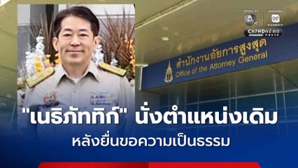ผล ก.อ.โยกย้าย ไม่มีชื่อ “เนธิภัททิก์” โดยนั่งตำแหน่งเดิม หลังยื่นขอความเป็นธรรม