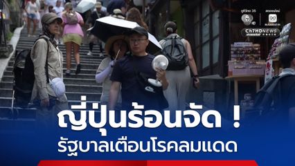 ญี่ปุ่นเผชิญคลื่นความร้อนจัด รัฐบาลเตือนโรคลมแดด ตั้งแต่คันโต ถึง โอกินาวะ