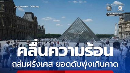 คลื่นความร้อน ถล่มฝรั่งเศส พบผู้เสียชีวิตเกิดกว่าที่คาดการณ์ไว้กว่า 5,700 คน ถือเป็นสถิติสูงสุดในฝรั่งเศสในรอบกว่า 20 ปี นับตั้งแต่ปี 2546