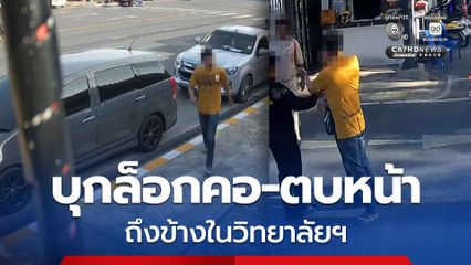 หนุ่มซิ่งเก๋ง ไล่เบียด รถจยย. นักศึกษา ก่อนบุกล็อกคอ-ตบหน้า ถึงข้างในวิทยาลัยฯ