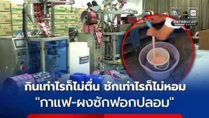 ทลายแหล่งผลิตขายส่งร้านชำ ปลอมกาแฟ-ผงซักฟอก ยึดของกลางมหึมา หวั่นสารพิษตกค้าง
