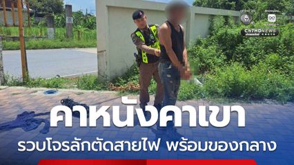 คาหนังคาเขา พลเมืองดีแจ้งเบาะแส แจ้งจับโจรลักตัดสายไฟตู้ควบคุมน้ำพุหน้าหมู่บ้านดัง ริมถนนพระราม 2 พร้อมของกลาง รับสารภาพหวังนำไปแปลงเป็นเงินสด