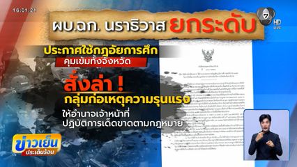 ยกระดับ "กฎอัยการศึก" ล่ากลุ่มก่อความไม่สงบ ยิงทหารพราน