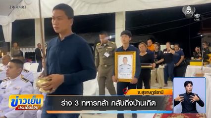 กองทัพจัดพิธีส่งร่าง 3 ทหารกล้า กลับบ้านเกิดอย่างสมเกียรติ