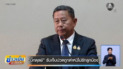 "บิ๊กดุลย์" น้ำตาคลอ ขอโทษ ลั่นลูกน้องไม่ตายฟรี