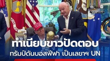 ทำเนียบขาวปัดตอบ  “ทรัมป์ ” หนุนประธานฟีฟา เป็นเลขาฯ UN