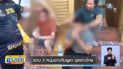 รวบ 2 หนุ่มชาวกัมพูชา ฉุดสาวไทย