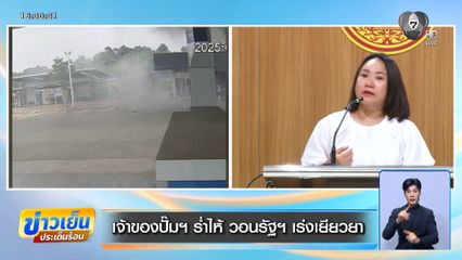 เจ้าของปั๊มฯ ร่ำไห้ วอนรัฐฯ เร่งเยียวยา