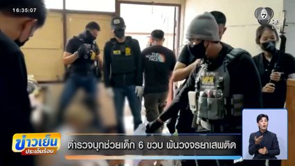 ตำรวจบุกช่วยเด็ก 6 ขวบ พ้นวงจรยาเสพติด