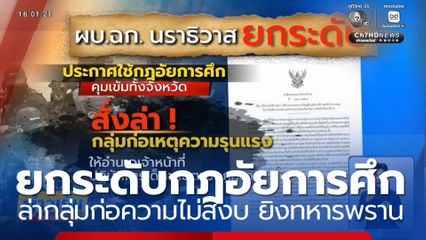 ยกระดับ "กฎอัยการศึก" ล่ากลุ่มก่อความไม่สงบ ยิงทหารพราน