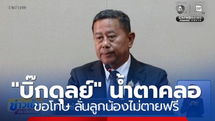 "บิ๊กดุลย์" น้ำตาคลอ ขอโทษ ลั่นลูกน้องไม่ตายฟรี