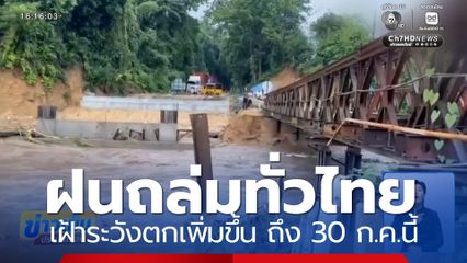 ฝนถล่มทั่วไทย ลมพัดแรง เฝ้าระวังฝนตกเพิ่มขึ้น ถึง 30 ก.ค.นี้