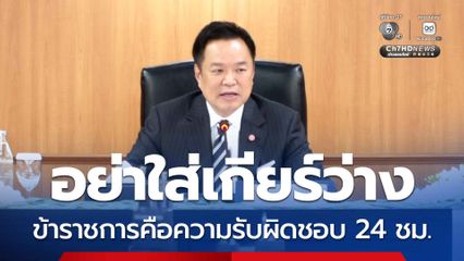 นายกฯ ประชุมหัวหน้าส่วนราชการฯ กำชับข้าราชการ อย่าใส่เกียร์ว่าง ทำหน้าที่รับใช้ประชาชนตลอด 24 ชั่วโมง