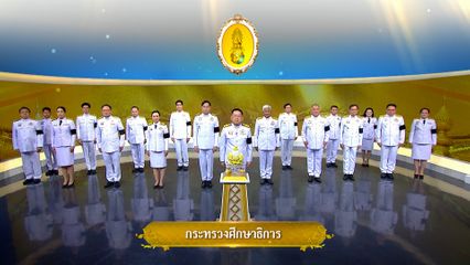 ถวายพระพรวันเฉลิมพระชนมพรรษา 28 กรกฎาคม 2569 โดย กระทรวงศึกษาธิการ