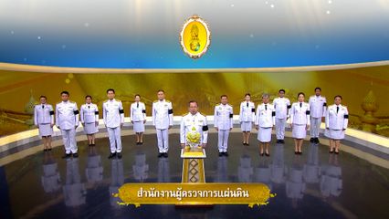 ถวายพระพรวันเฉลิมพระชนมพรรษา 28 กรกฎาคม 2569 โดย สำนักงานผู้ตรวจการแผ่นดิน