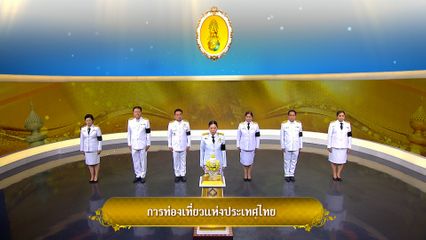 ถวายพระพรวันเฉลิมพระชนมพรรษา 28 กรกฎาคม 2569 โดย การท่องเที่ยวแห่งประเทศไทย