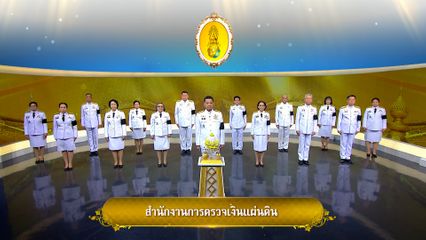 ถวายพระพรวันเฉลิมพระชนมพรรษา 28 กรกฎาคม 2569 โดย สำนักงานการตรวจเงินแผ่นดิน