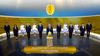 ถวายพระพรวันเฉลิมพระชนมพรรษา 28 กรกฎาคม 2569 โดย คณะแพทยศาสตร์โรงพยาบาลรามาธิบดี มหาวิทยาลัยมหิดล