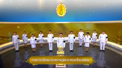 ถวายพระพรวันเฉลิมพระชนมพรรษา 28 กรกฎาคม 2569 โดย กรมการเปลี่ยนแปลงสภาพภูมิอากาศและสิ่งแวดล้อม