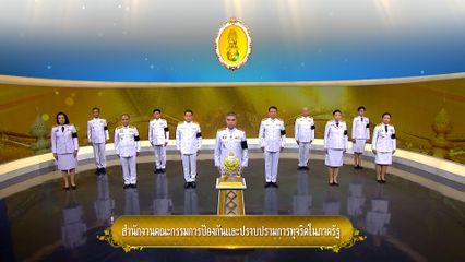 ถวายพระพรวันเฉลิมพระชนมพรรษา 28 กรกฎาคม 2569 โดย สำนักงานคณะกรรมการป้องกันและปราบปรามการทุจริตในภาครัฐ