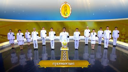 ถวายพระพรวันเฉลิมพระชนมพรรษา 28 กรกฎาคม 2569 โดย กรุงเทพมหานคร