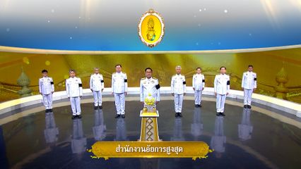 ถวายพระพรวันเฉลิมพระชนมพรรษา 28 กรกฎาคม 2569 โดย สำนักงานอัยการสูงสุด