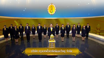 ถวายพระพรวันเฉลิมพระชนมพรรษา 28 กรกฎาคม 2569 โดย บริษัท กรุงเทพโทรทัศน์และวิทยุ จำกัด