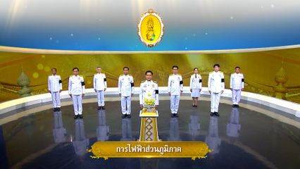 ถวายพระพรวันเฉลิมพระชนมพรรษา 28 กรกฎาคม 2569 โดย การไฟฟ้าส่วนภูมิภาค