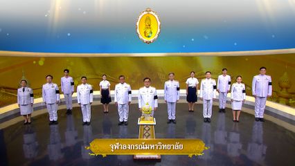 ถวายพระพรวันเฉลิมพระชนมพรรษา 28 กรกฎาคม 2569 โดย จุฬาลงกรณ์มหาวิทยาลัย