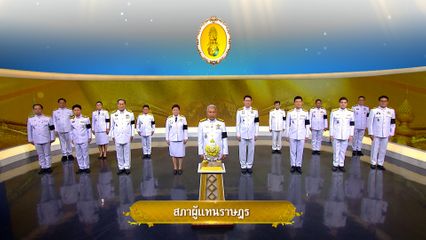 ถวายพระพรวันเฉลิมพระชนมพรรษา 28 กรกฎาคม 2569 โดย สภาผู้แทนราษฏร