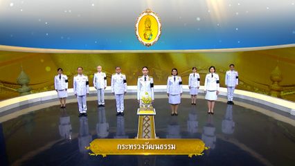 ถวายพระพรวันเฉลิมพระชนมพรรษา 28 กรกฎาคม 2569 โดย กระทรวงวัฒนธรรม