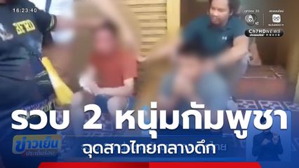 รวบ 2 หนุ่มชาวกัมพูชา ฉุดสาวไทย