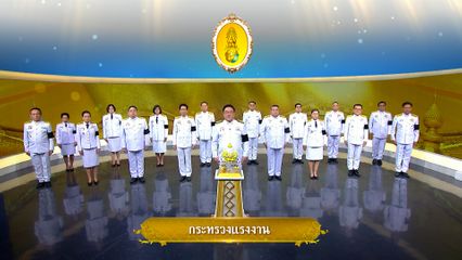 ถวายพระพรวันเฉลิมพระชนมพรรษา 28 กรกฎาคม 2569 โดย กระทรวงแรงงาน