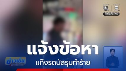 แจ้งข้อหา แก๊งรถบัสรุมทำร้าย
