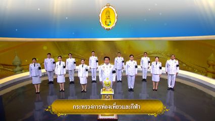 ถวายพระพรวันเฉลิมพระชนมพรรษา 28 กรกฎาคม 2569 โดย กระทรวงการท่องเที่ยวและกีฬา