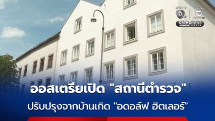 ออสเตรียเปลี่ยนบ้านเกิด “อดอล์ฟ ฮิตเลอร์” เป็น “สถานีตำรวจ” ป้องกันกลุ่มนีโอนาซีรวมตัว