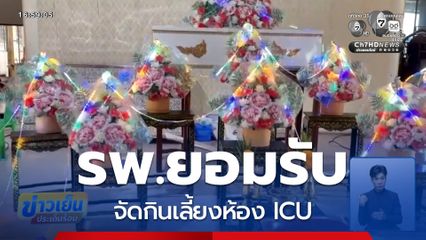 เด็กแรกคลอดดับ จัดกินเลี้ยงห้อง ICU