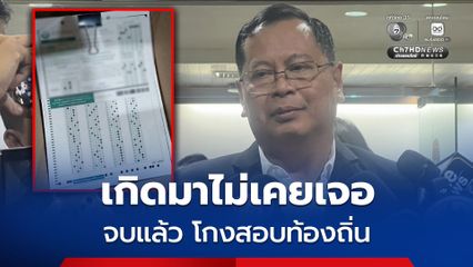 ตรวจโกงสอบท้องถิ่น จบแล้ว พบผิดปกติตั้งแต่ TOR จัดสอบ ประกาศผล