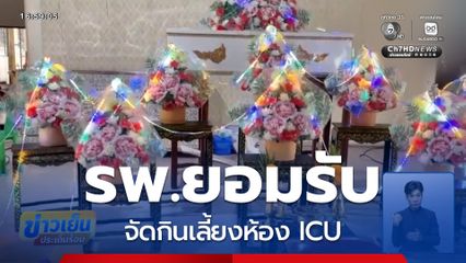 เด็กแรกคลอดดับ จัดกินเลี้ยงห้อง ICU
