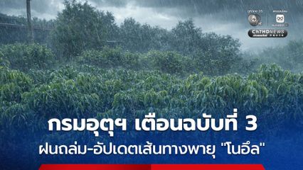 กรมอุตุฯ เตือนฉบับที่ 3 ฝนถล่มหนักถึงหนักมาก 26-30 ก.ค. คาดพายุโซนร้อน “โนอึล” เคลื่อนลงสู่ทะเลจีนใต้คืนนี้ 