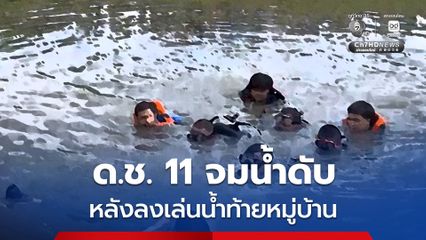 สุดสลด ด.ช. 11 ขวบ กลับจากงานแห่เทียนพรรษาที่โรงเรียน ชวนเพื่อนไปตกปลา แล้วลงเล่นน้ำสระท้ายหมู่บ้าน สุดท้ายจมน้ำเสียชีวิต