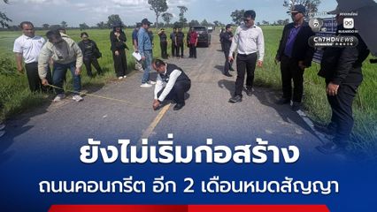 ถนนคอนกรีต อีก 2 เดือนหมดสัญญา ยังไม่เริ่มก่อสร้าง ป.ป.ช. ยโสธร ลงตรวจสอบ