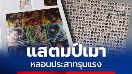 กรมศุลกากรเตือน สารเสพติดรูปแบบใหม่ “ LSD แสตมป์เมา” หลอนประสาทรุนแรง